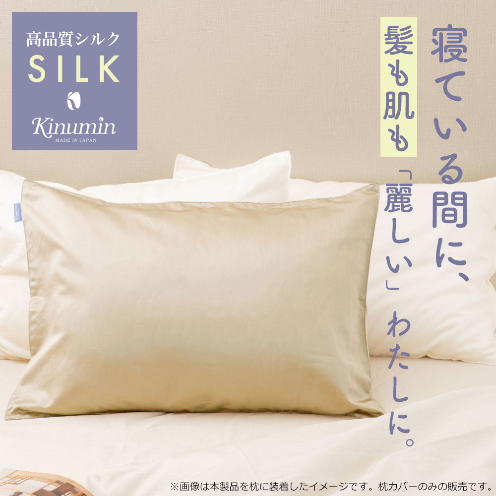 Kinumin（キヌミン） シルク 枕カバー