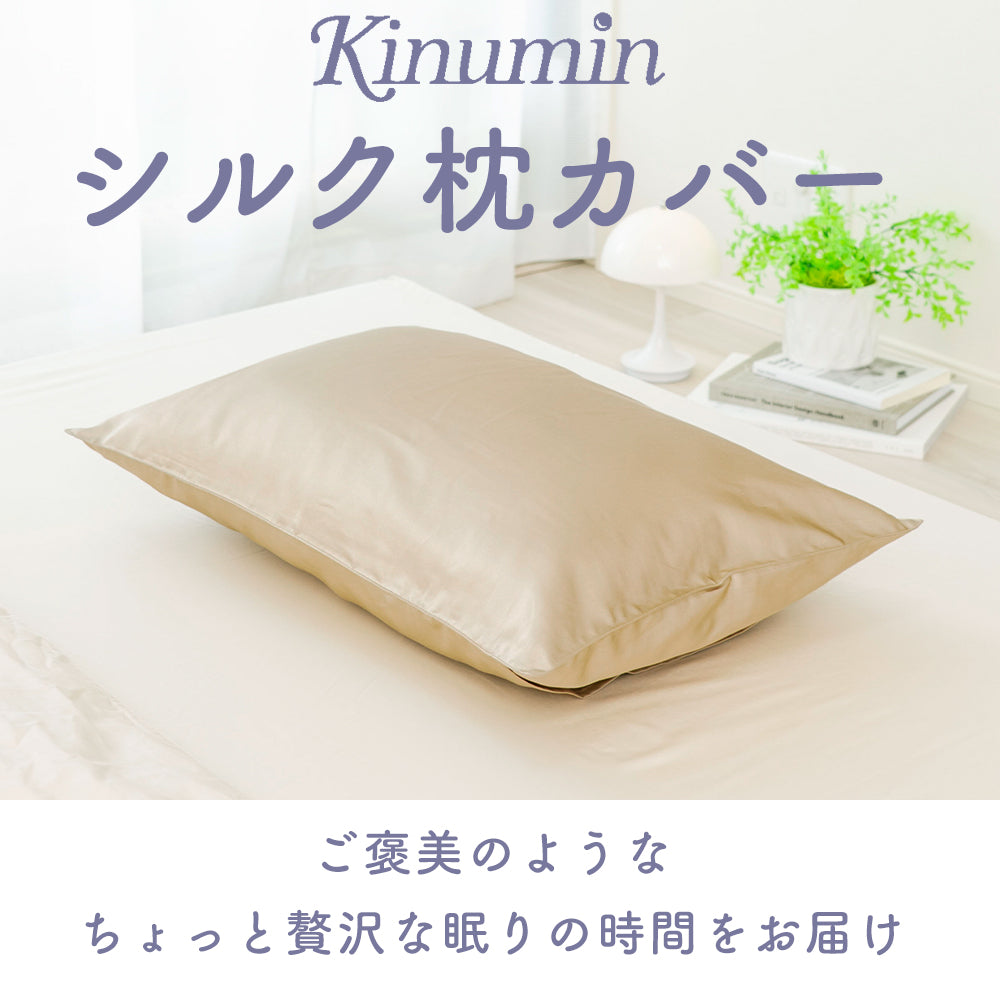 Kinumin（キヌミン） シルク 枕カバー – 枕と眠りのおやすみショップ！本店