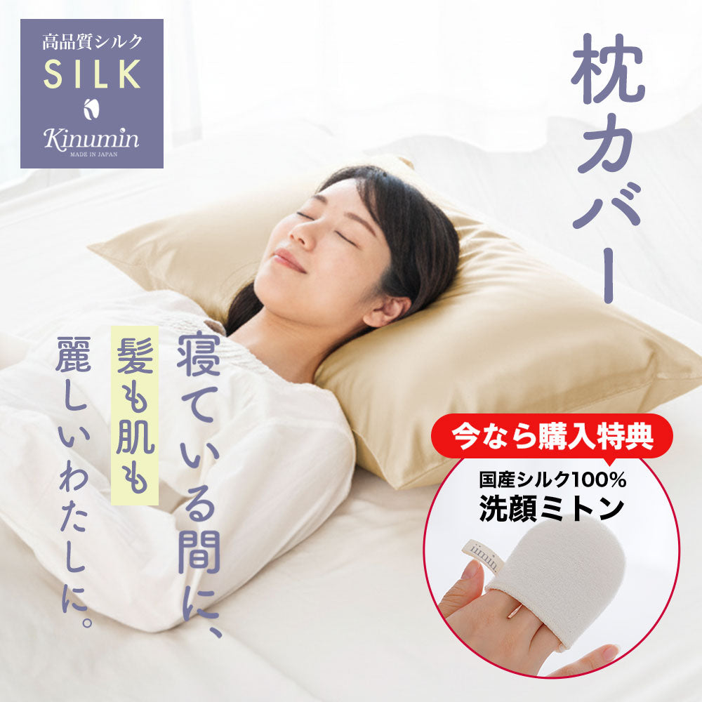 Kinumin（キヌミン） シルク 枕カバー