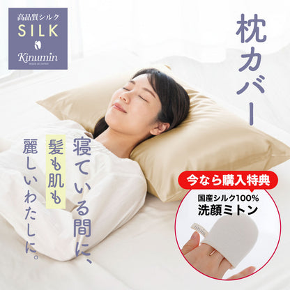 Kinumin（キヌミン） シルク 枕カバー