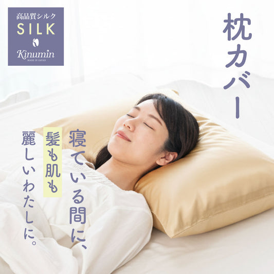Kinumin（キヌミン） シルク枕カバー