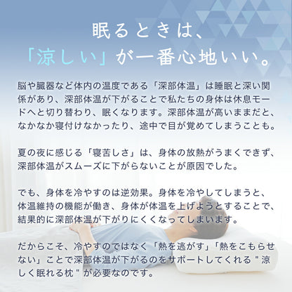 夏の夜も涼しく眠れる枕