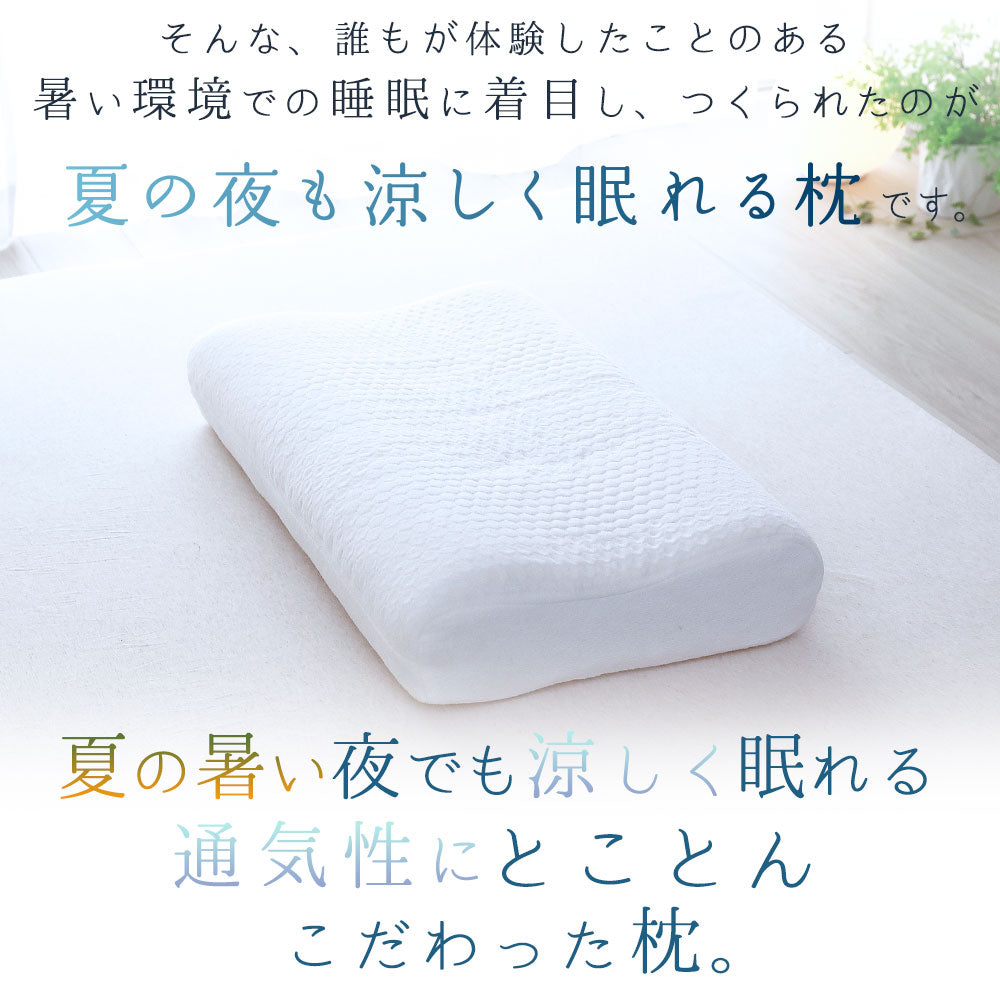 夏の夜も涼しく眠れる枕（枕カバー 付き） – 枕と眠りのおやすみショップ！本店