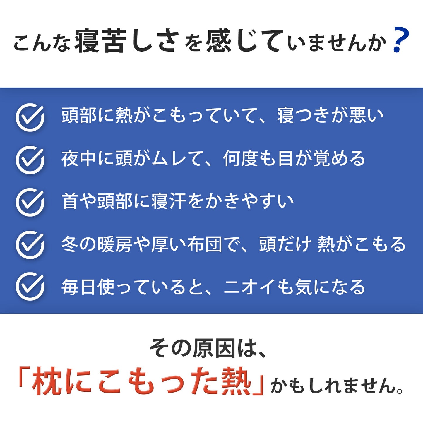夏の夜も涼しく眠れる枕