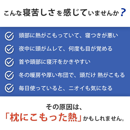 夏の夜も涼しく眠れる枕