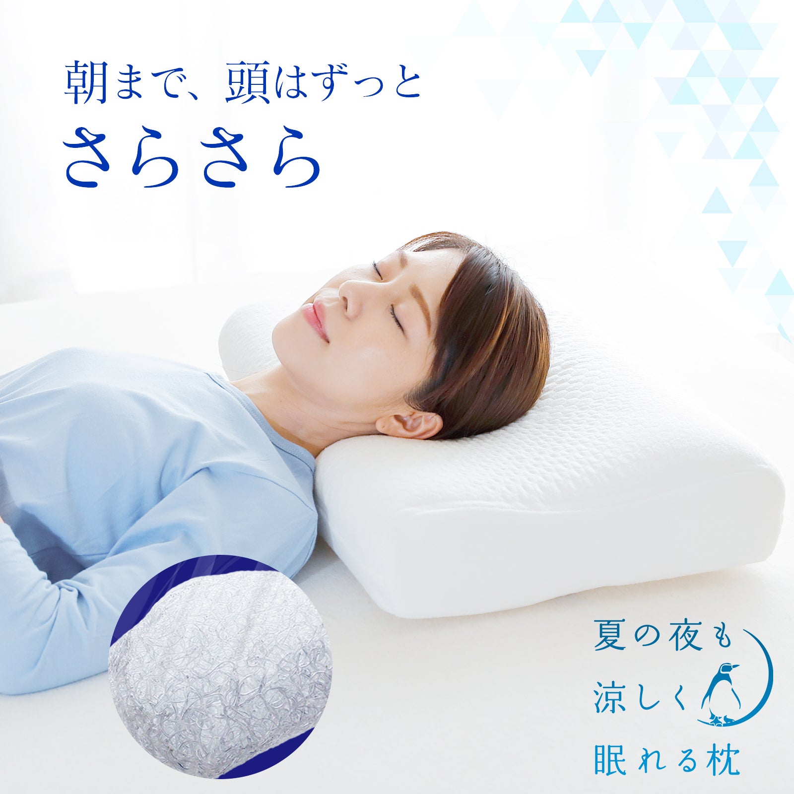 夏の夜も涼しく眠れる枕 ピロー　涼感　枕 夏の夜も涼しく眠れる枕 – 枕と眠りのおやすみショップ！本店