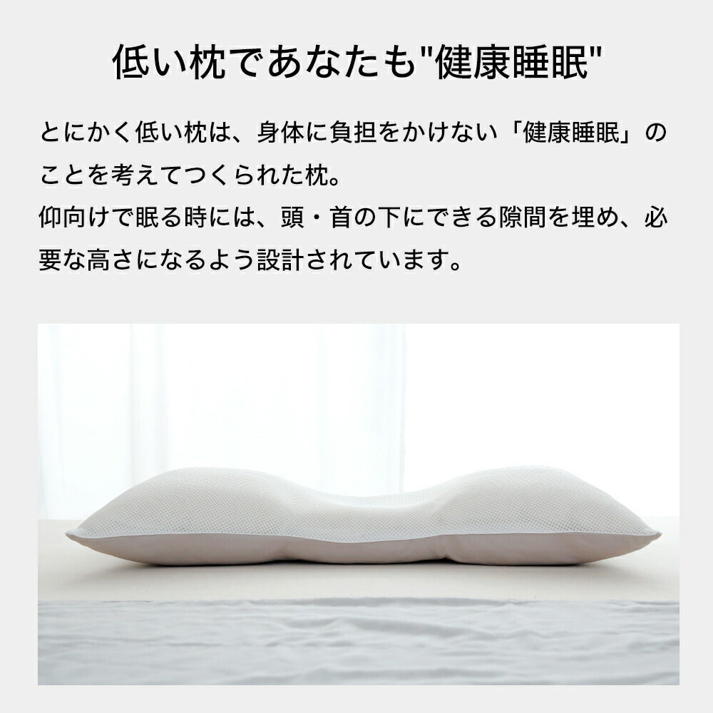 とにかく低い枕