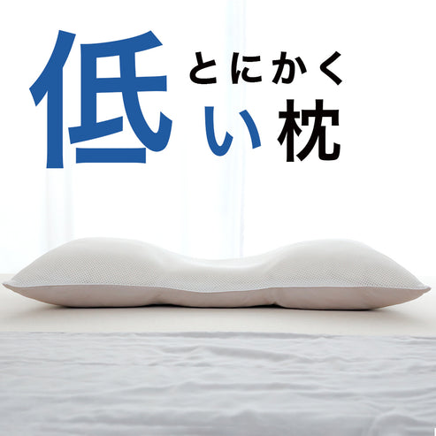 とにかく低い枕"
