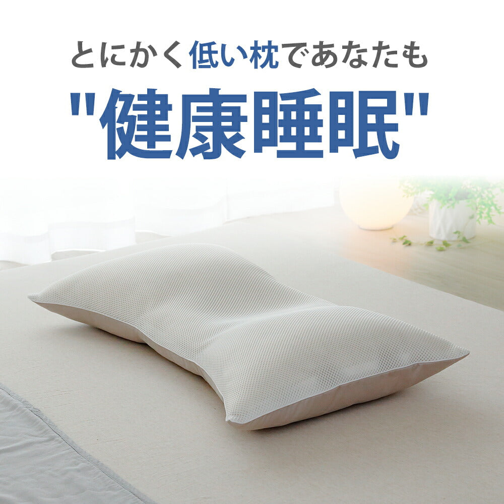 低い に も ほど が ある 枕