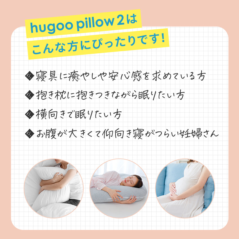 ハグーピロー2（hugoo pillow 2） – 枕と眠りのおやすみショップ！本店