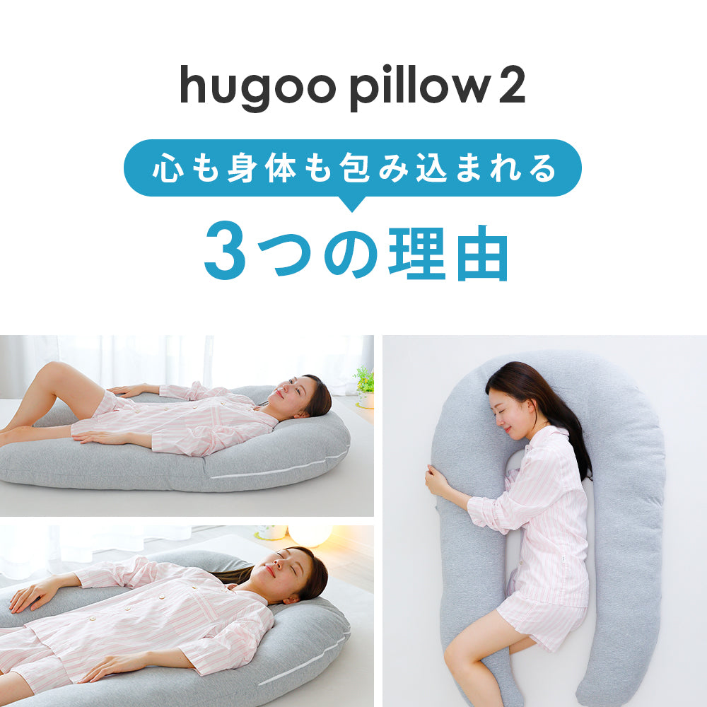 ハグーピロー2（hugoo pillow 2） – 枕と眠りのおやすみショップ！本店