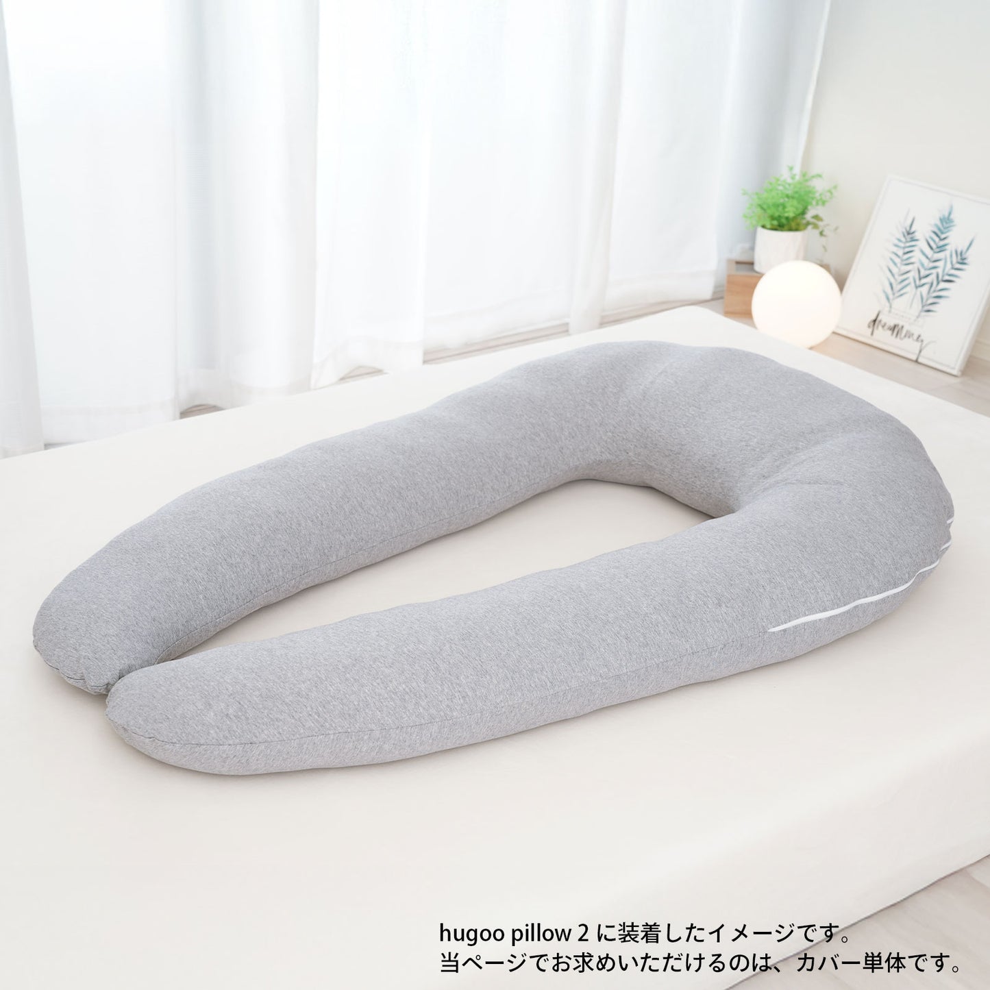 ハグーピロー2（hugoo pillow 2） 専用カバー