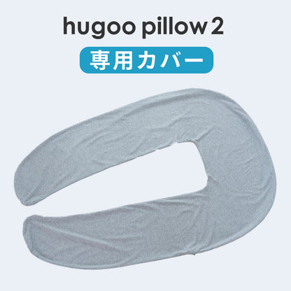 ハグーピロー2（hugoo pillow 2） 専用カバー