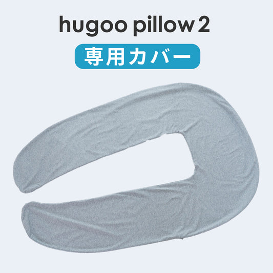 hugoo pillow 2（ハグーピロー2） 専用カバー