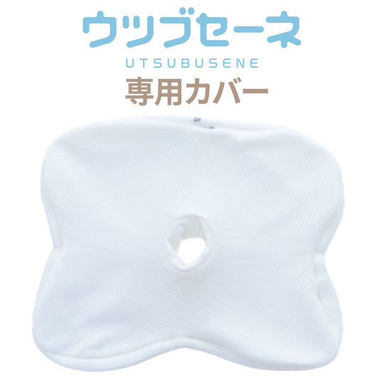 ウツブセーネ 専用カバー
