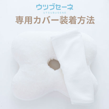 ウツブセーネ 専用カバー