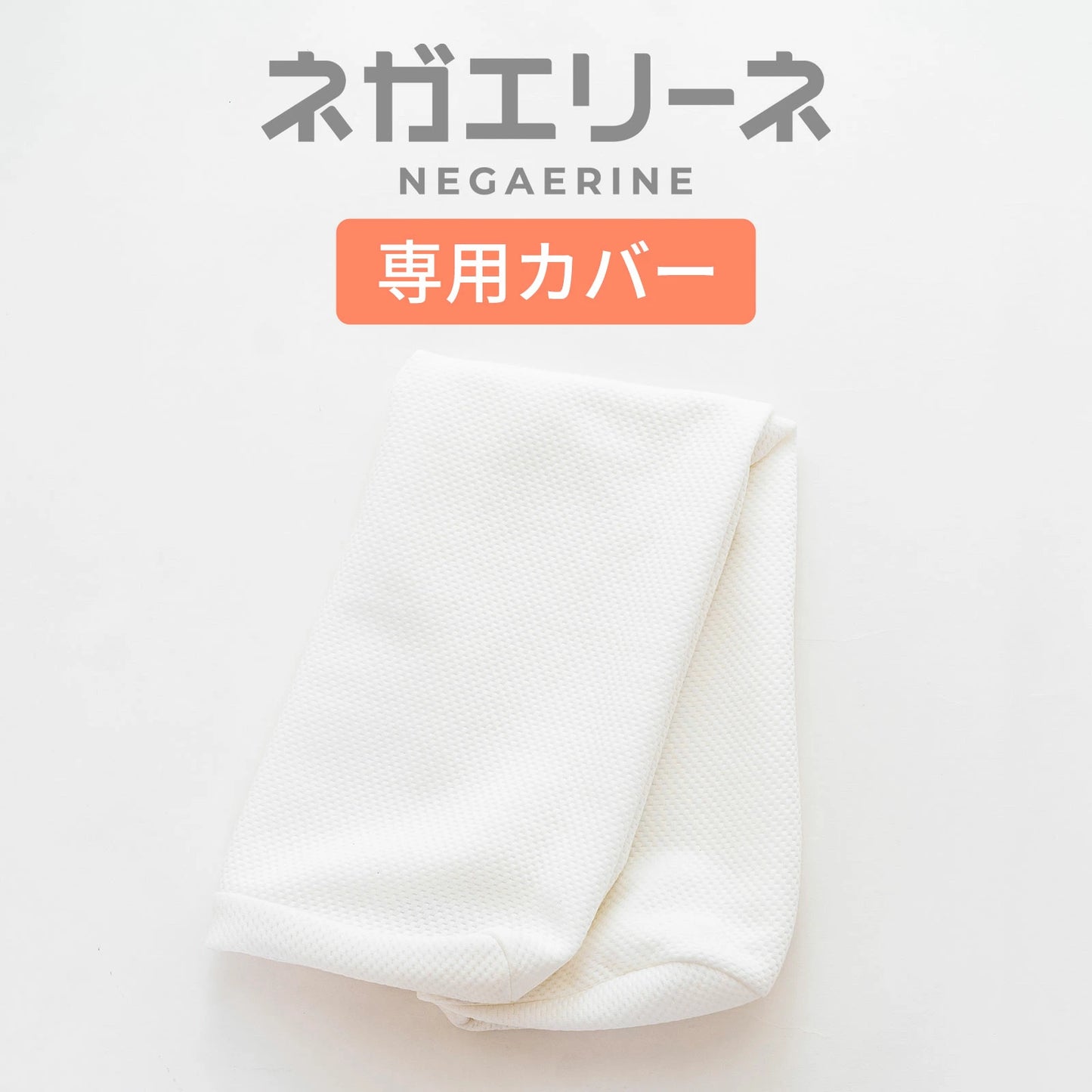 ネガエリーネ 専用カバー
