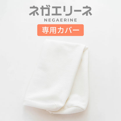 ネガエリーネ 専用カバー