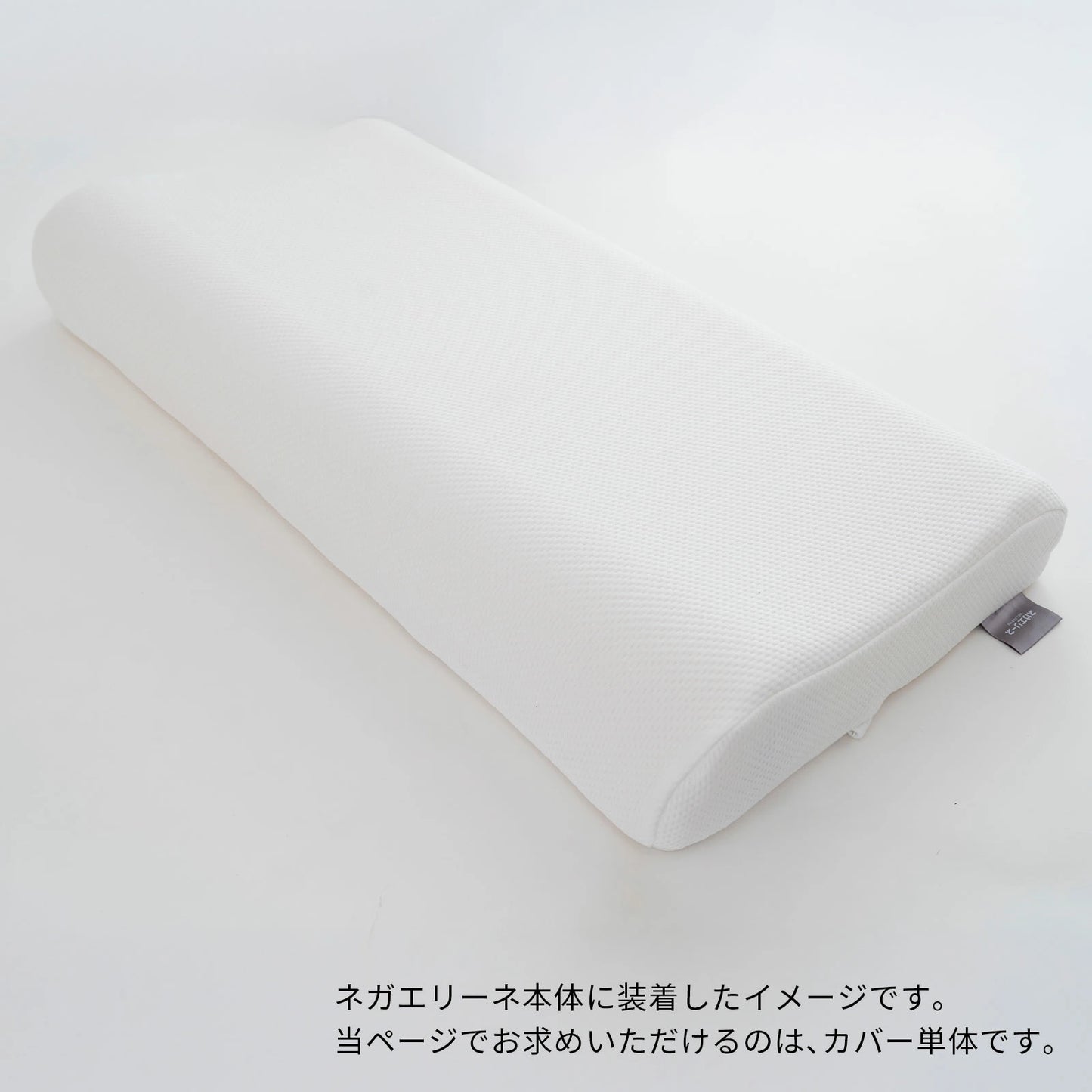 ネガエリーネ 専用カバー