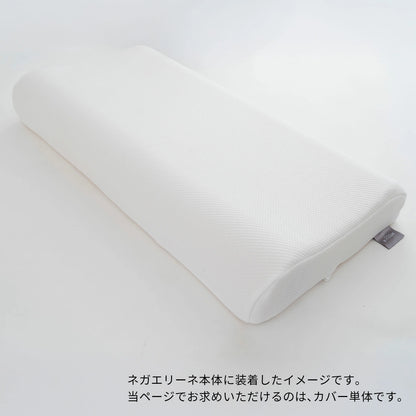 ネガエリーネ 専用カバー