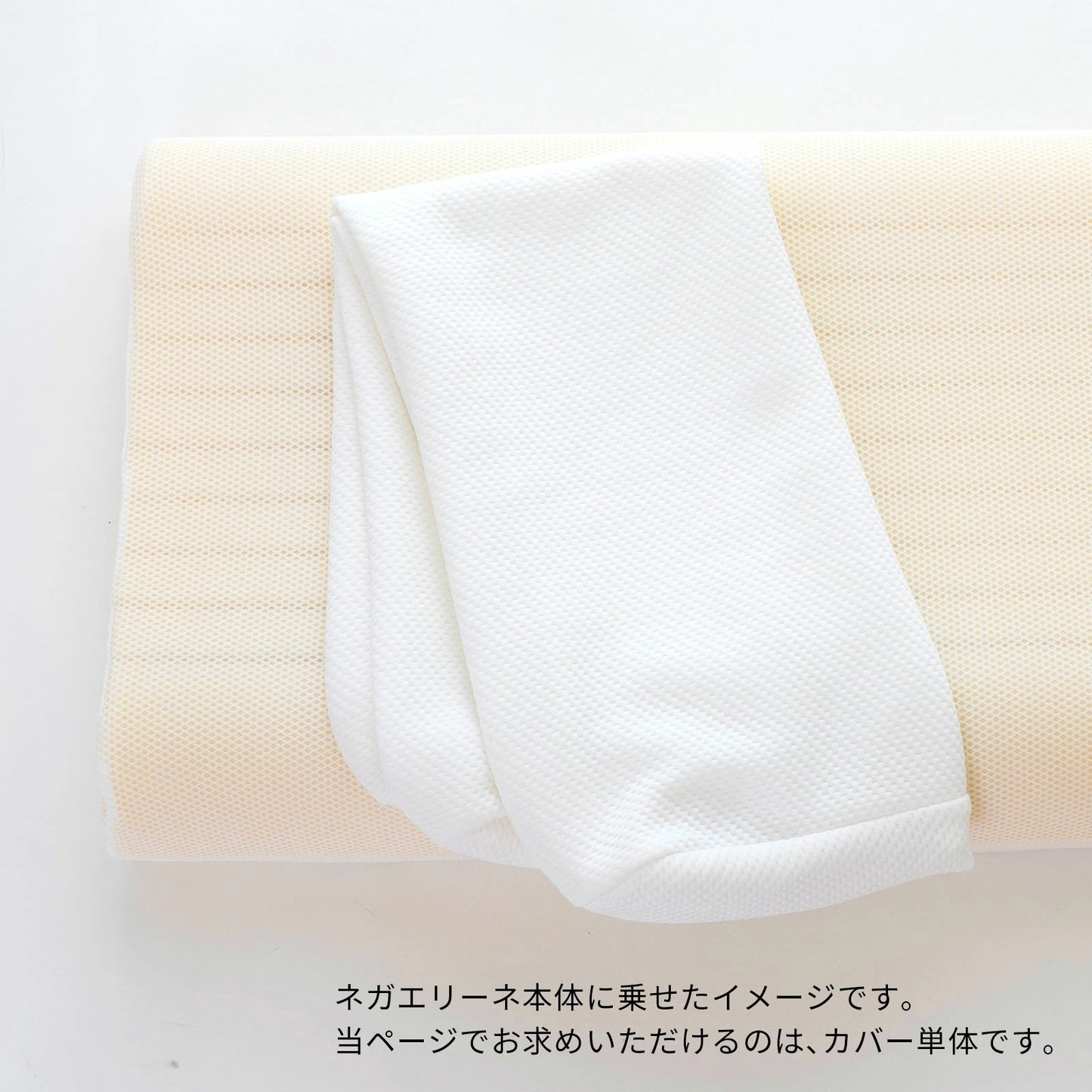 ネガエリーネ 専用カバー