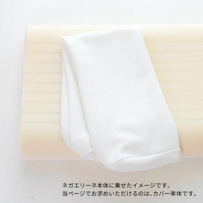 ネガエリーネ 専用カバー