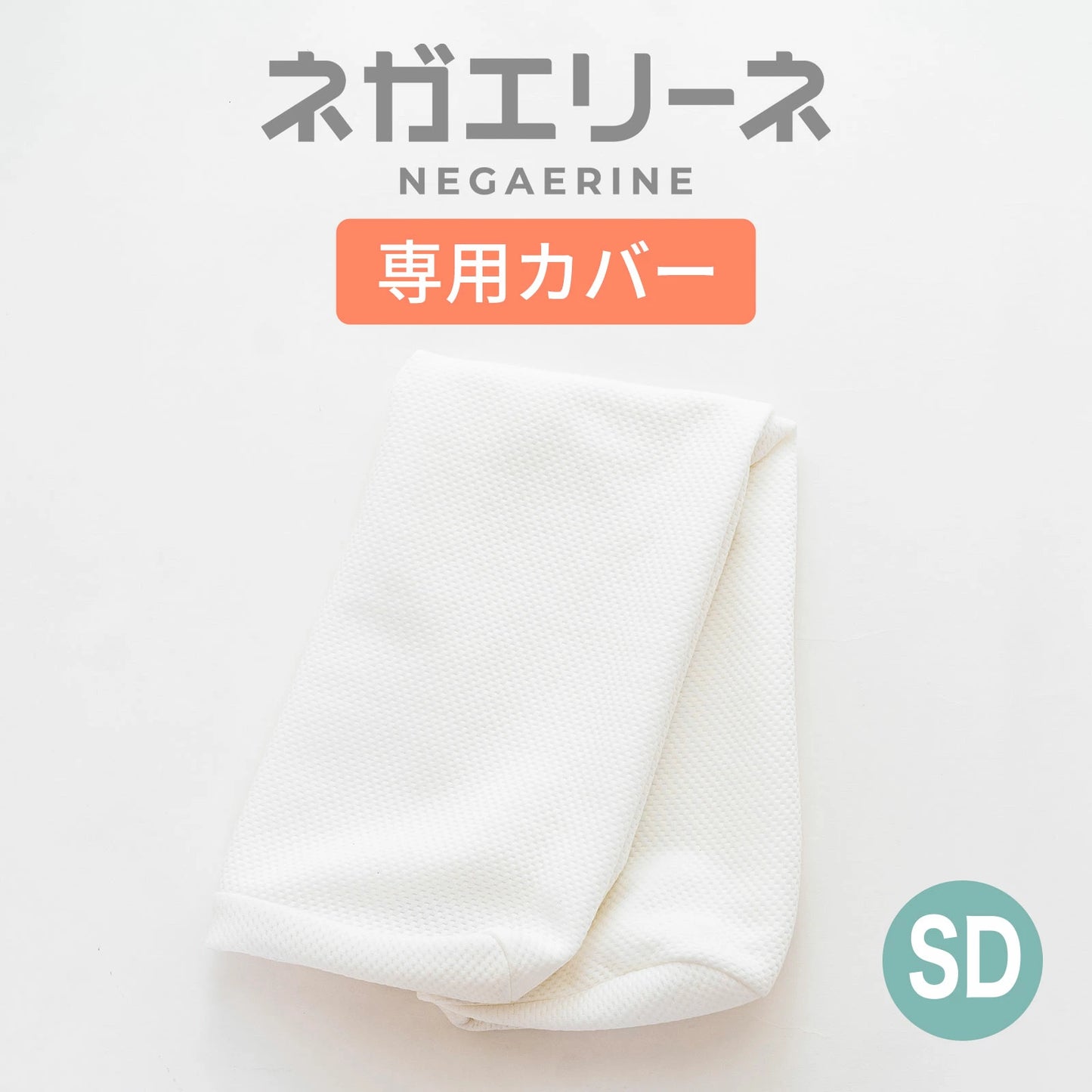 ネガエリーネ 専用カバー
