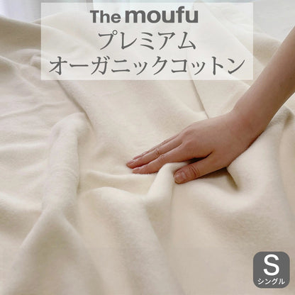The moufu（ザ･毛布）プレミアム オーガニック コットン