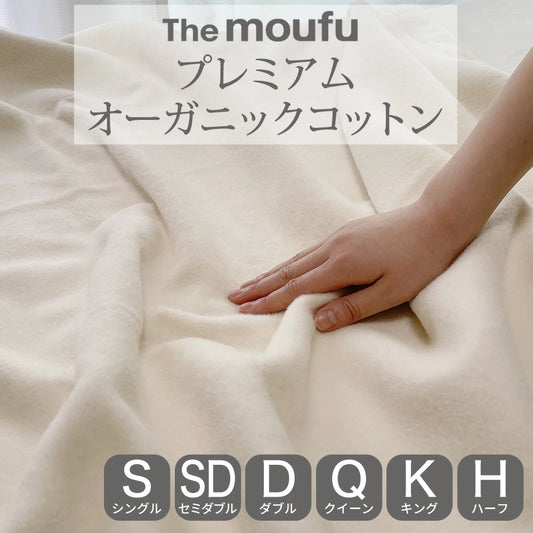 The moufu（ザ･毛布）プレミアム オーガニック コットン