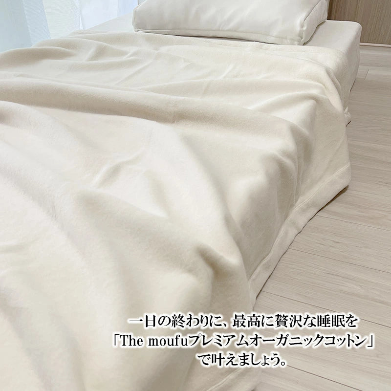 The moufu（ザ･毛布）プレミアム オーガニック コットン