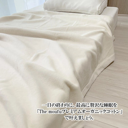 The moufu（ザ･毛布）プレミアム オーガニック コットン