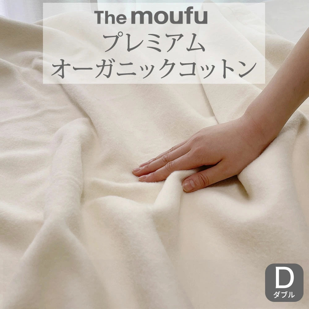 The moufu（ザ･毛布）プレミアム オーガニック コットン