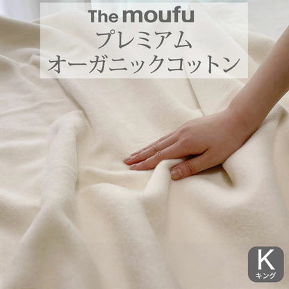 The moufu（ザ･毛布）プレミアム オーガニック コットン
