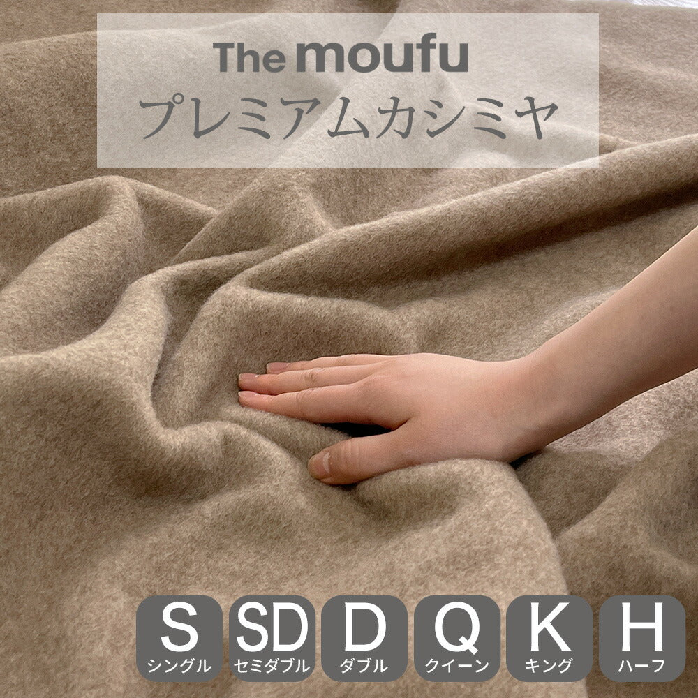 The moufu（ザ・毛布） プレミアム カシミヤ – 枕と眠りのおやすみ