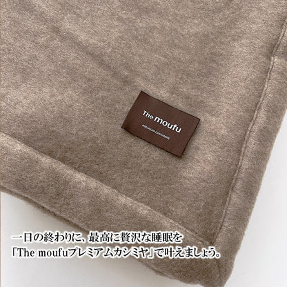 The moufu（ザ･毛布） プレミアム カシミヤ
