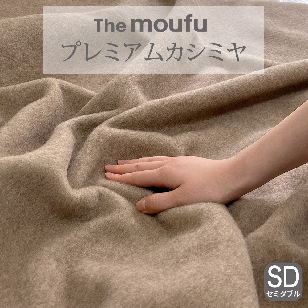 The moufu（ザ･毛布） プレミアム カシミヤ