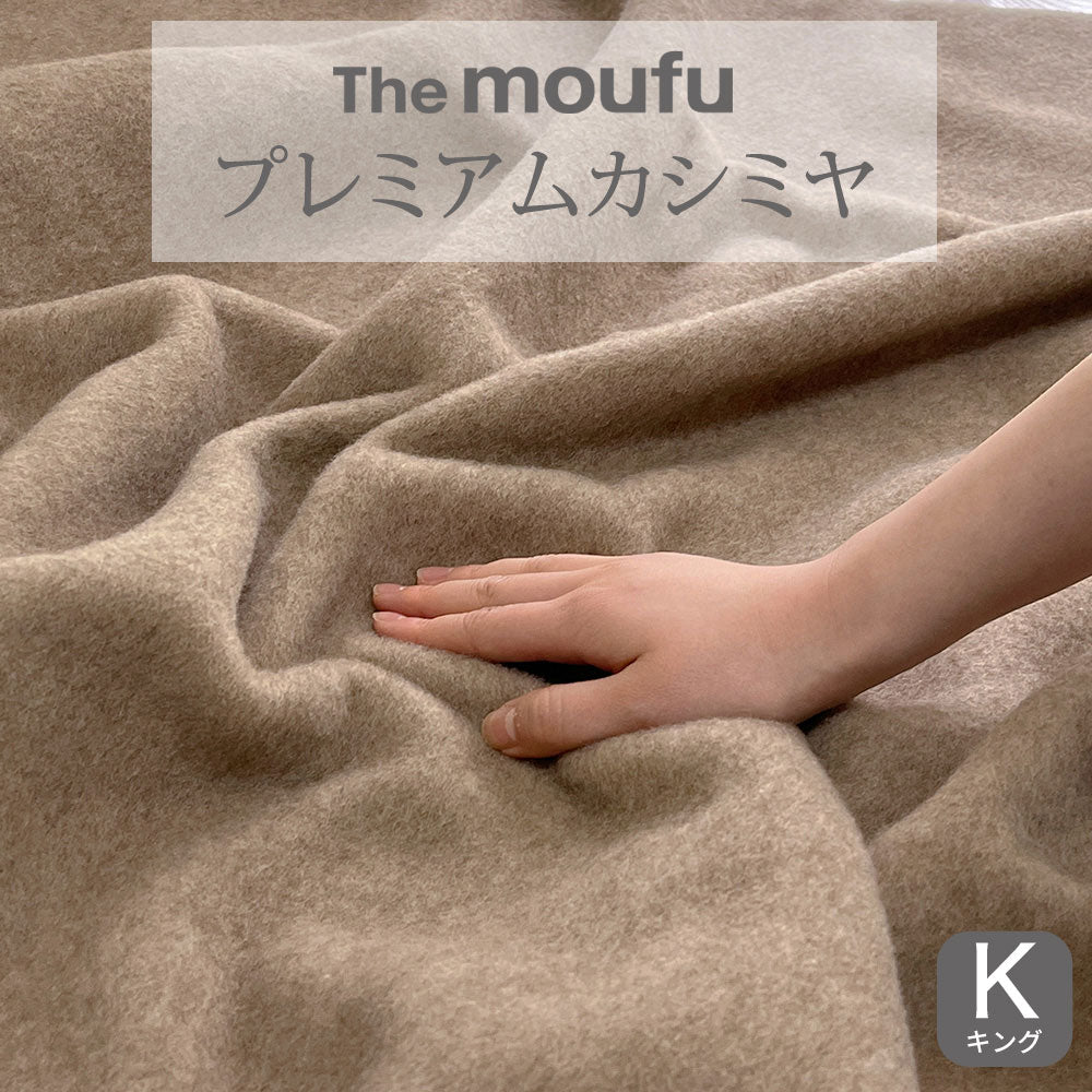 The moufu（ザ･毛布） プレミアム カシミヤ