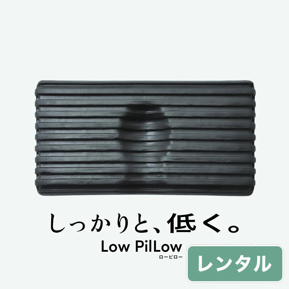 Low PilLow ローピロー【レンタル専用】