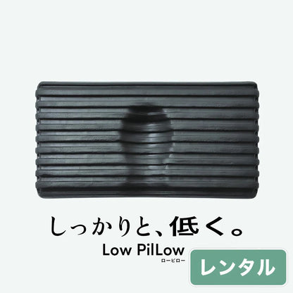Low PilLow ローピロー【レンタル専用】