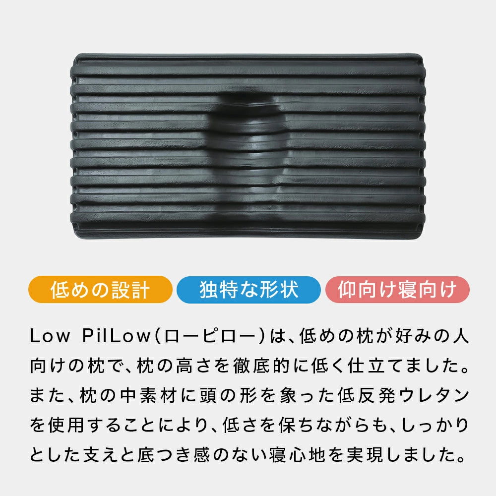 Low PilLow ローピロー【レンタル専用】