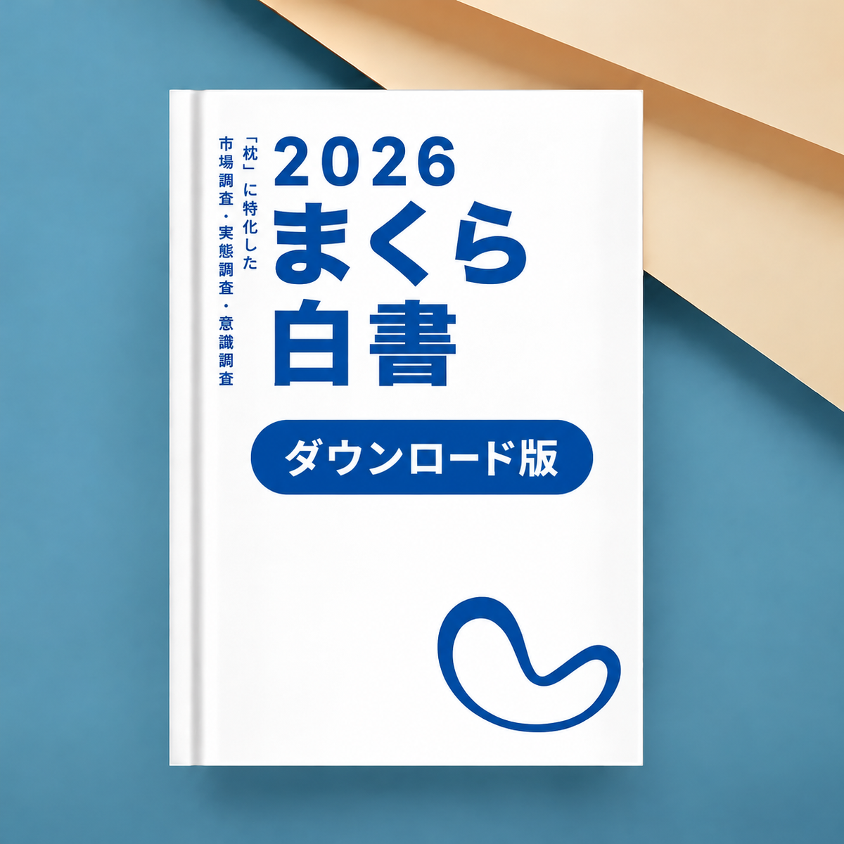 まくら白書2026 ダウンロード版 (発行元 まくら株式会社)