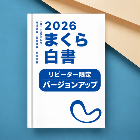 まくら白書2026 紙書籍(冊子)版 リピーター限定 バージョンアップ