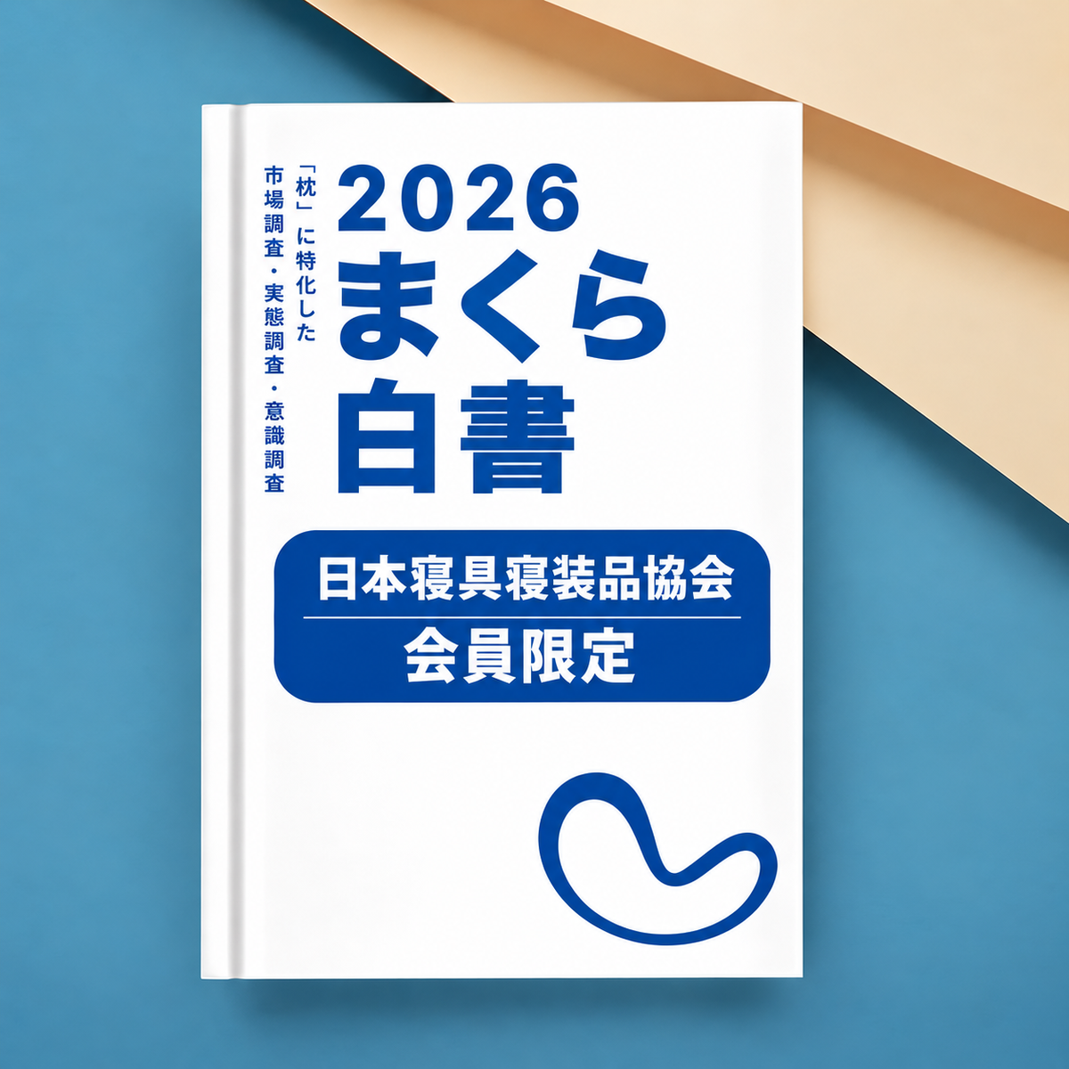 まくら白書2026 紙書籍(冊子)版 日本寝具寝装品協会・会員限定