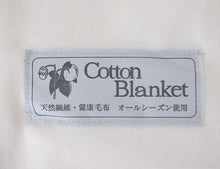 画像をギャラリービューアに読み込む, 毛布 シングルサイズ 無漂白無着色ナチュラルコットン毛布 140×200cm &lt;span&gt;肌に優しい天然繊維コットン100％を使用した日本製 の毛布&lt;/span&gt;
