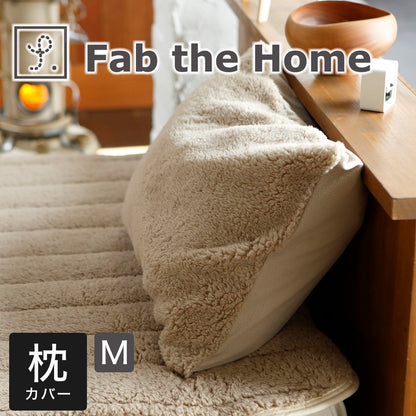 枕カバー 43×63cm Fab the Home（ファブザホーム） ムクムク ピローケース M