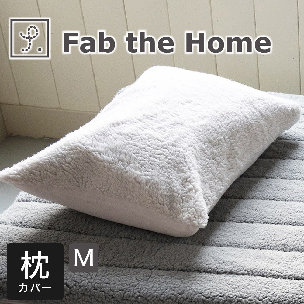 枕カバー 43×63cm Fab the Home（ファブザホーム） ムクムク ピローケース M