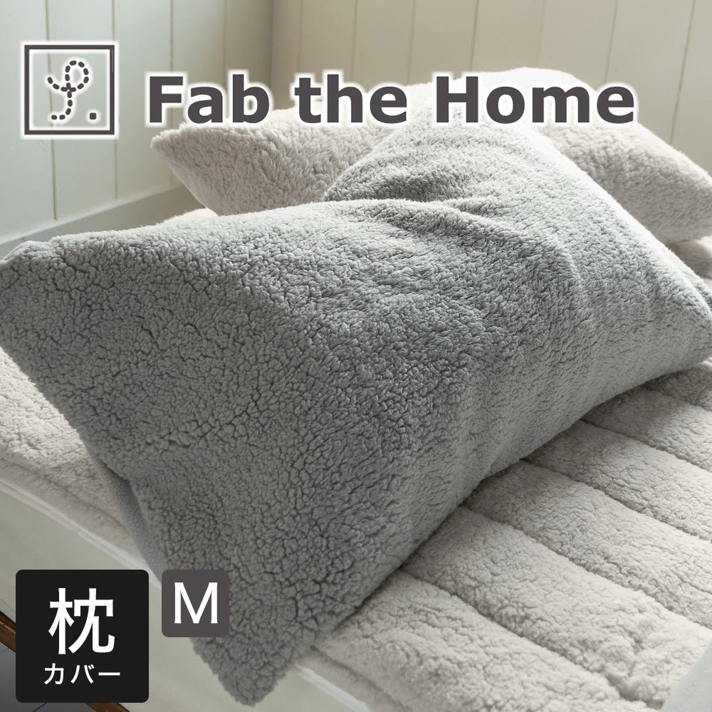 枕カバー 43×63cm Fab the Home（ファブザホーム） ムクムク ピローケース M