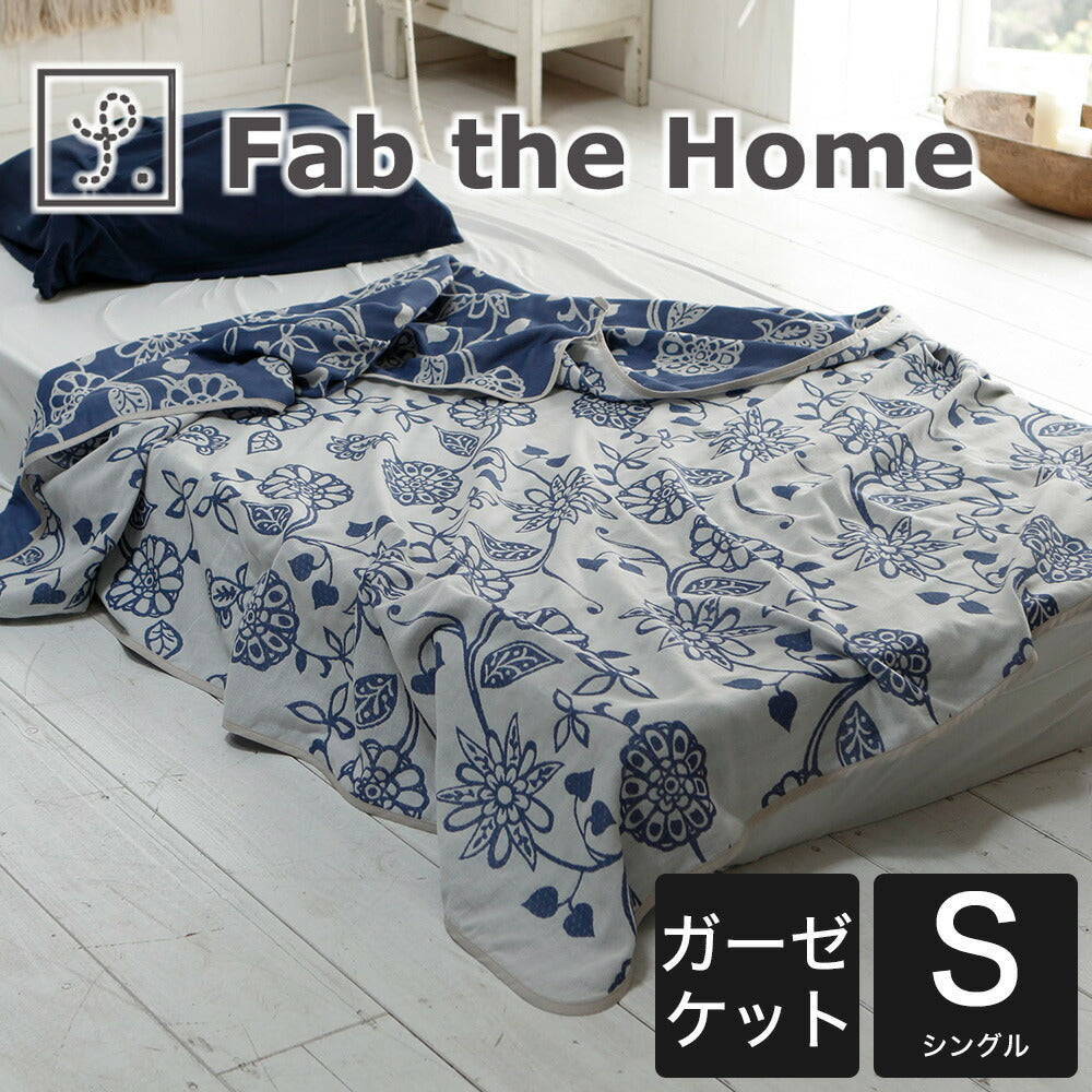 Fab the Home（ファブザホーム）Asia（エイジア）ガーゼケット シングルサイズ 約 140×200センチ