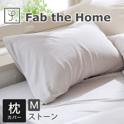 Fab the Home（ファブザホーム） エアリーパイル ピローケース M 43×63cm