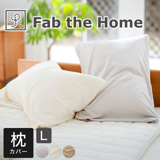 枕カバー 50×70cm Fab the Home（ファブザホーム） エアリーパイル ピローケース L